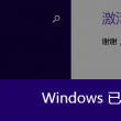 win10图片预览显示黑底